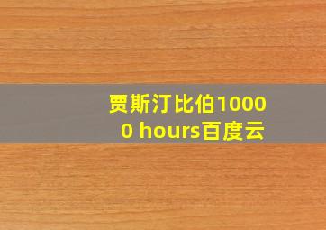 贾斯汀比伯10000 hours百度云